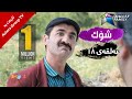 یەک ملیۆن بینەر شۆک ١٨ Shock 18 