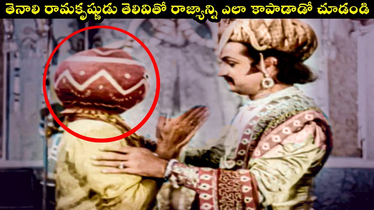 తెనాలి రామకృష్ణుడు తెలివితో రాజ్యాన్ని ఎలా కాపాడాడో చూడండి | Tenali Rama Krishna | NTR,ANR,Jamuna