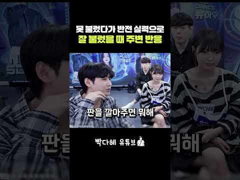 못 불렀다가 반전 실력으로 잘 불렀을 때 주변 반응 DK 디셈버 이미 아름다운 그대