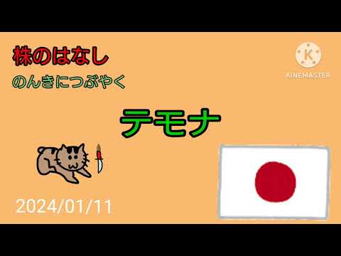 【テモナ】株のはなしのんきにつぶやく