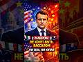 Макрон бросил вызов Вашингтону и Пекину. #Макрон #Франция #США #Китай #Европа #Пекин #новости