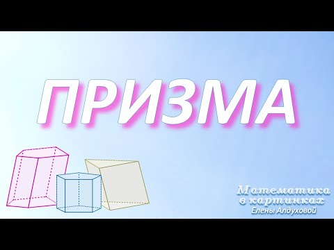 Призма ✧  Вспомнить за 3 минуты! #геометрия #егэ