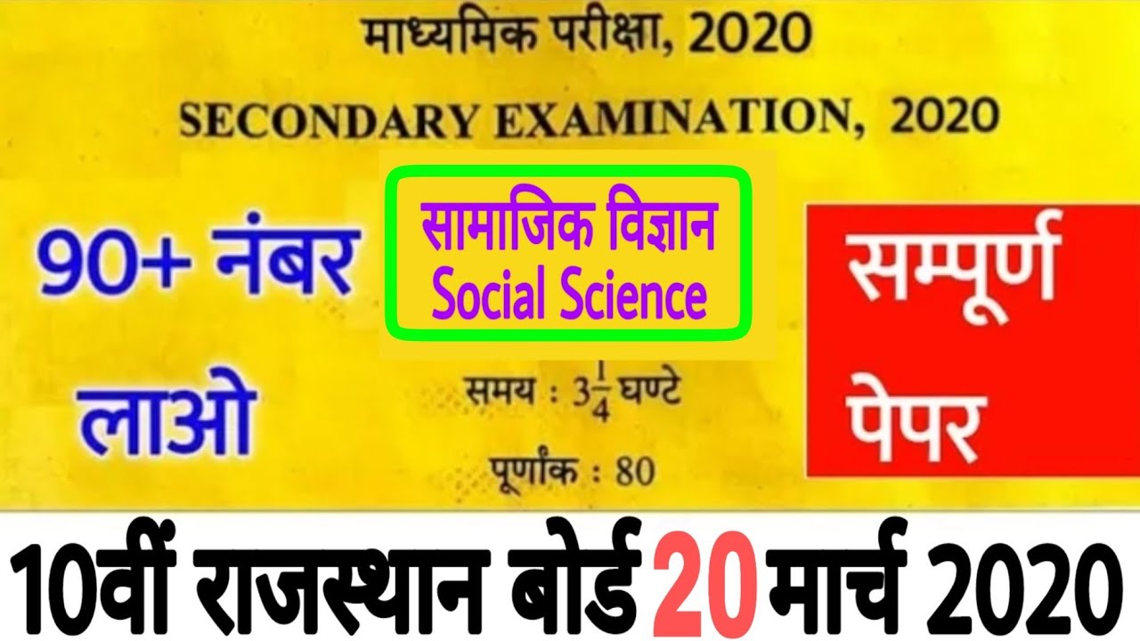 RBSE Class 10th Social Science Solved Paper 2020 Board SST Paper Out
