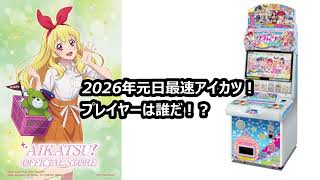 Download Lagu 来年も元日からアイカツ！筐体最速プレイをかけた戦いが始まる件 MP3