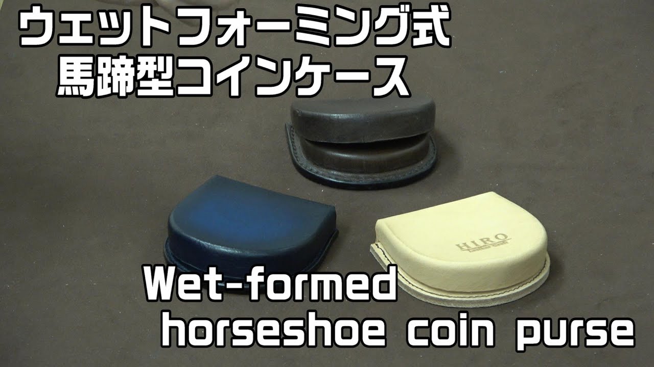 【レザークラフト】　ウェットフォーミングによる馬蹄型コインケース　【ハンドメイド】