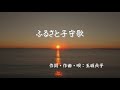 ふるさと子守歌 作詞・作曲・唄:玉城貞子