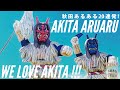 【秋田あるある20連発】県民なら絶対共感できる！むしろ県民しか伝わらない！？