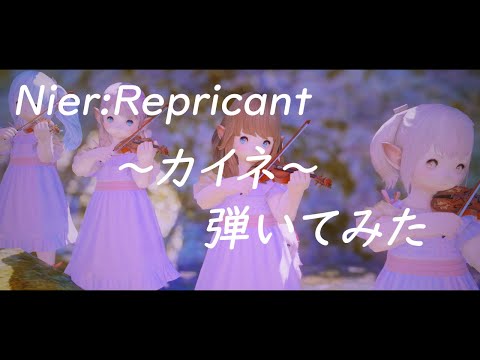 【FF14】~カイネ~演奏してみた! (ニーアレプリカント) Kaine Bard Performance