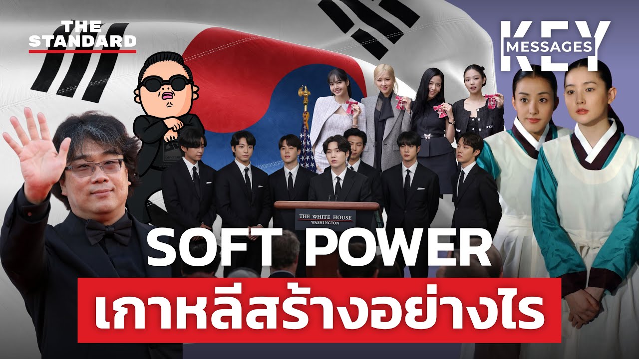 SOFT POWER เกาหลีใต้ สร้างอย่างไรให้ประสบความสำเร็จ | KEY MESSAGES 