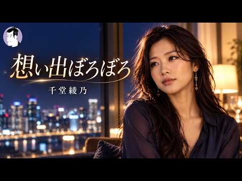 想い出ぼろぼろ（内藤やす子）　【千堂綾乃　Jazz Cover】 　#SUNO AI #AI音楽 #AI画像