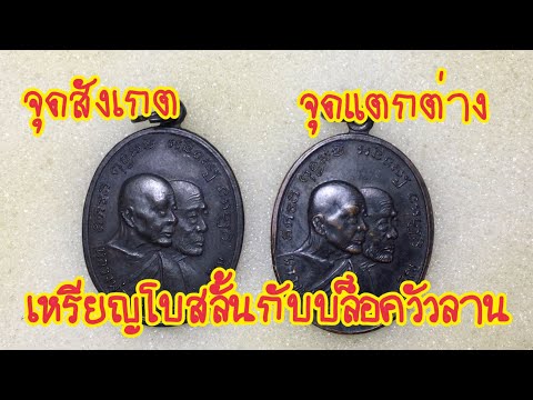 จุดสังเกตเหรียญหลวงพ่อแดงปี12/เหรียญโบสถ์ลั่นบล็อกเสาอากาศตาชั้นเดียว/@ส่องพระแท้กับ เปอร์ บ้านบึง