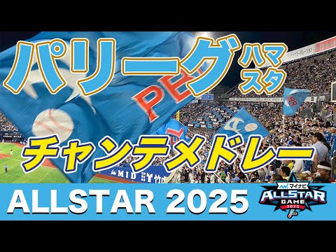 【2025オールスター チャンテ】パリーグ応援団真横の爆音チャンテ!ハマスタ大チャンテメドレー!