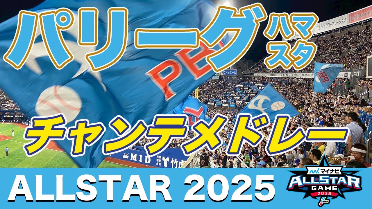 【2025オールスター チャンテ】パリーグ応援団真横の爆音チャンテ！ハマスタ大チャンテメドレー！