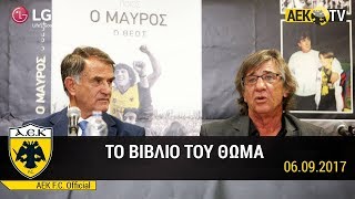 AEK F.C. - Η αυτοβιογραφία του Θωμά Μαύρου