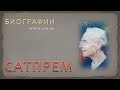 Биография Сатпрема – йога, философа и писателя.