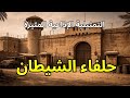 التمثيلية الإذاعية المثيرة حلفاء الشيطان روائع إذاعة الإسكندرية كاملة