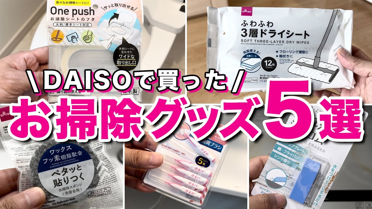 購入必須のガチ百均 Honest review] 5 Daiso cleaning items, from good to mediocre