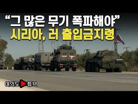 [여의도튜브] &amp;quot;그 많은 무기 폭파해야&amp;quot; 시리아, 러 출입금지령 / 머니투데이방송