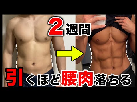 【5分】たった2週間で腰周りの浮き輪肉をごっそり落とす鬼の筋トレ【ダイエット】