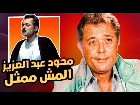 محمود عبد العزيز المش ممثل 