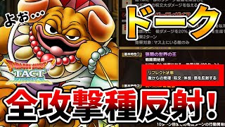 【ドラクエタクト】ドーク全攻撃種反射ワロタ