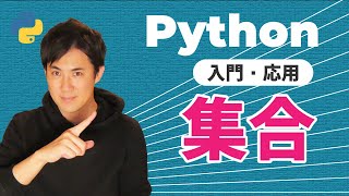 【Python入門・応用】09.集合｜重複した要素を削除できる「集合」の扱い方と特徴を学ぼう（初心者にもわかりやすく解説）