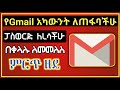 የጠፋብንን ኢሜል መልሰን ለማግኘት How To Recover Gmail Account Dropship Chrome