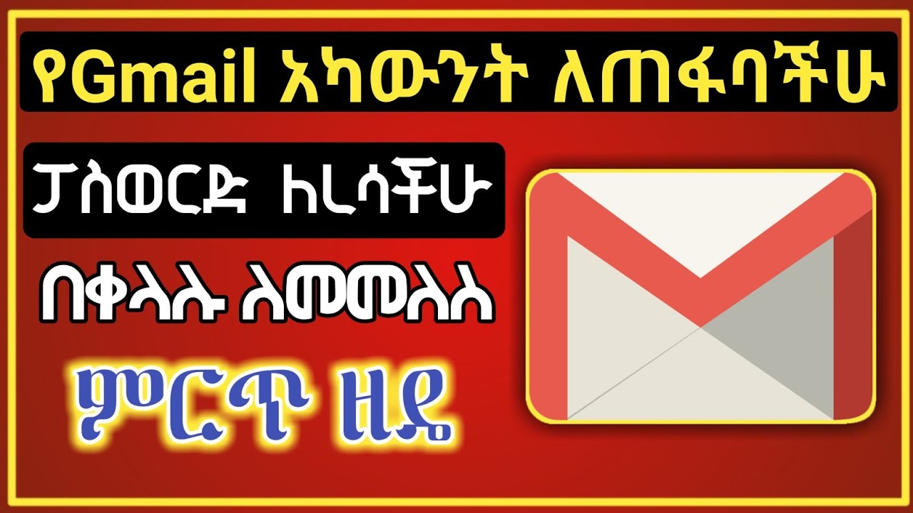 የጠፋብንን ኢሜል መልሰን ለማግኘት | How to recover gmail account ( Dropship / Chrome )