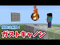無限に撃てる大砲!ガストキャノン【マイクラ統合版】