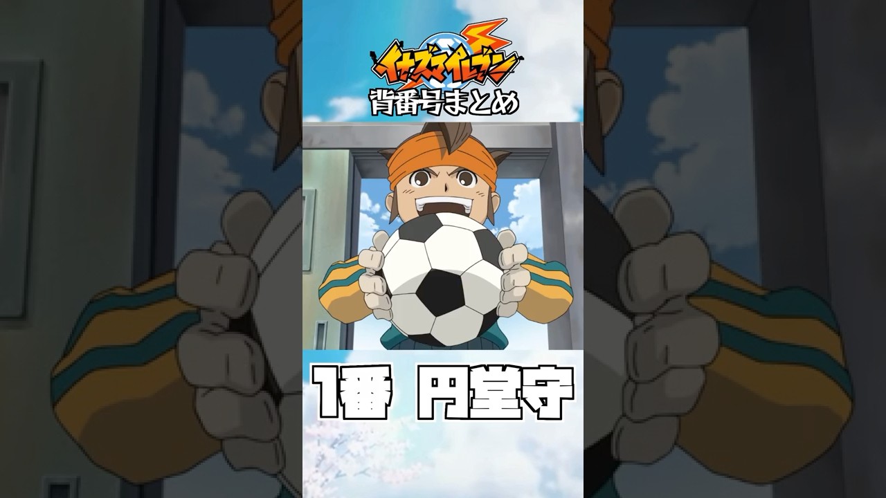 Inazuma Eleven uniform numbers summary: Raimon edition (1st Raimon