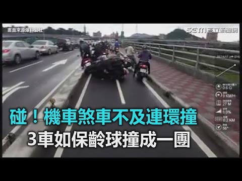 天雨路滑！福和橋機車保齡球連環撞｜三立新聞網SETN.com