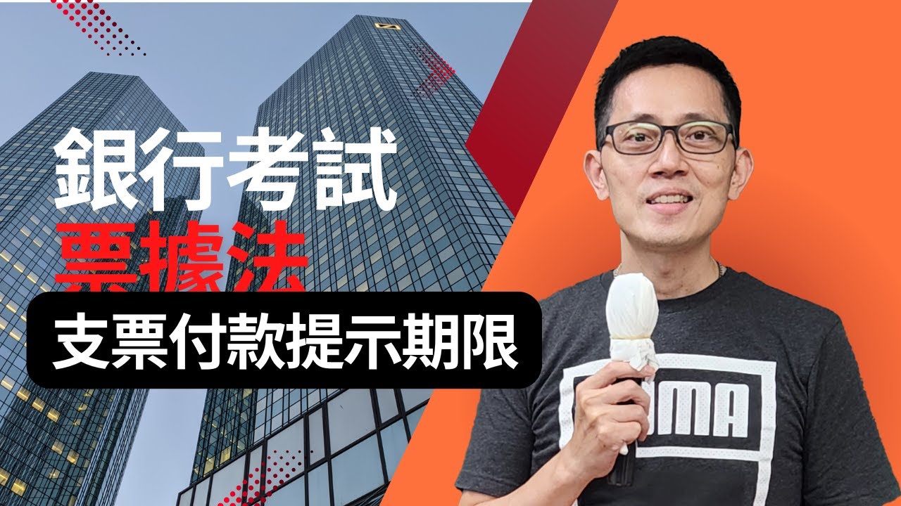【銀行考試】票據法 支票付款提示期限