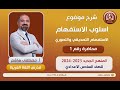 أسلوب الاستفهام المحاضرة الأولى للصف السادس الإعدادي المنهج الجديد 