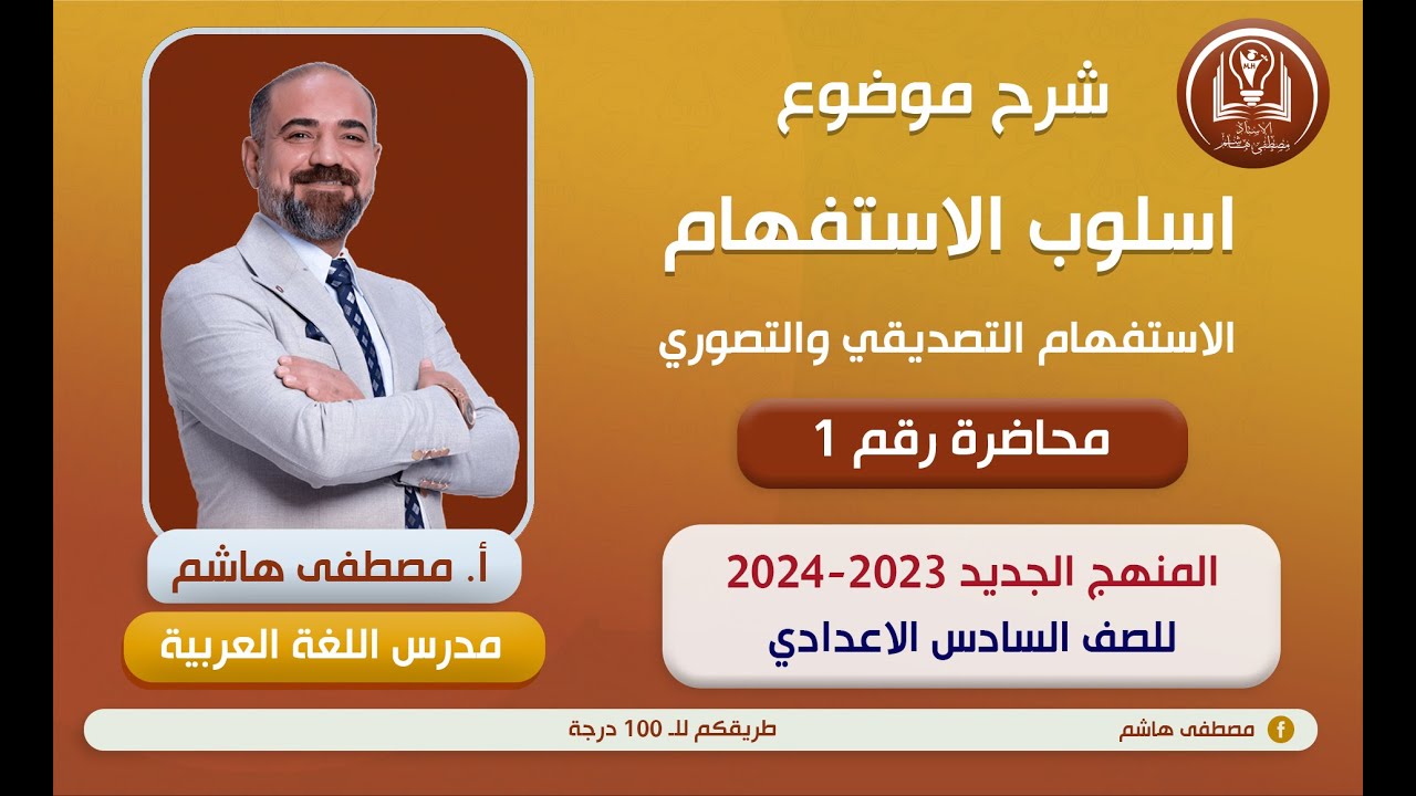 أسلوب الاستفهام المحاضرة الأولى للصف السادس الإعدادي ( المنهج الجديد)