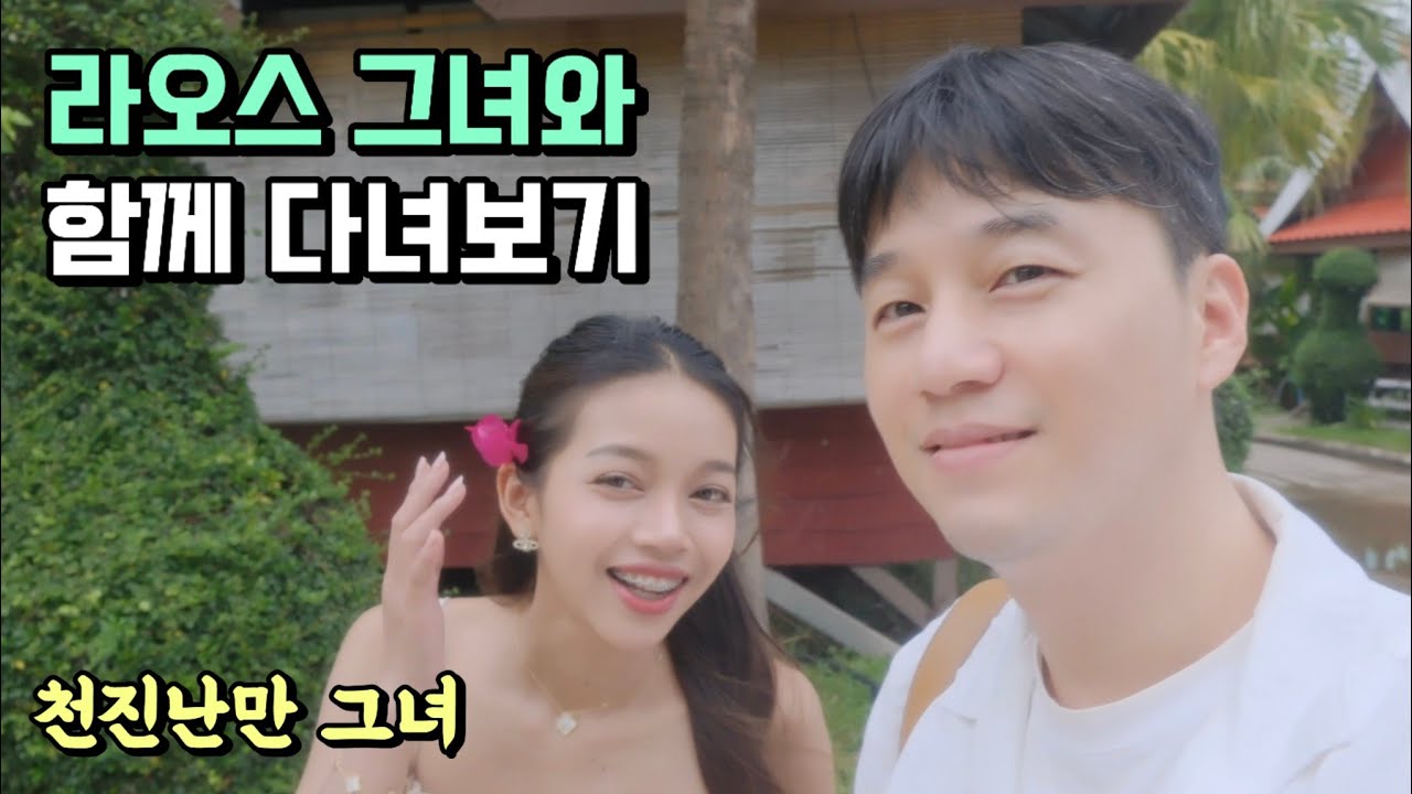 천진난만 그녀와 라오스 일상 둘러보기