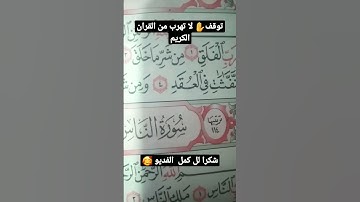 توقف✋ لا تهرب من القران الكريم