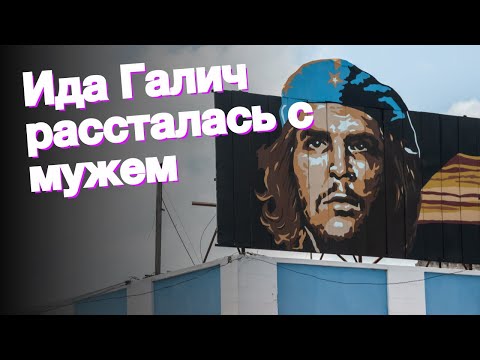 Ида Галич рассталась с мужем