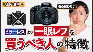 【初心者】ミラーレスより一眼レフをオススメしたい人の特徴【デジカメ】