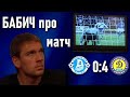 Дніпро - Динамо 0-4: Олександр Бабич про матч / 2008 / Old football