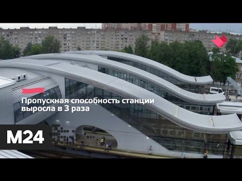 "Это наш город": в Подмосковье заработал большой пригородной вокзал - Москва 24