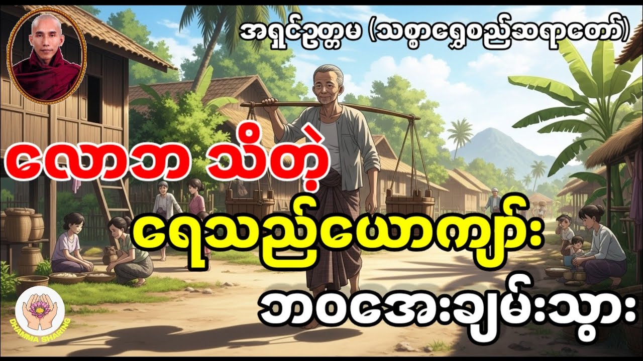 လောဘသဘော နှင့် ကောင်းမှုအကျိုး  - အရှင်ဥတ္တမ (သစ္စာရွှေစည် ဆရာတော်)