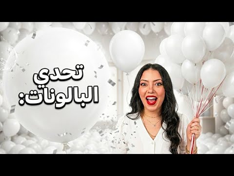 اخيرا عملنا تحدي مين البان ياترا
