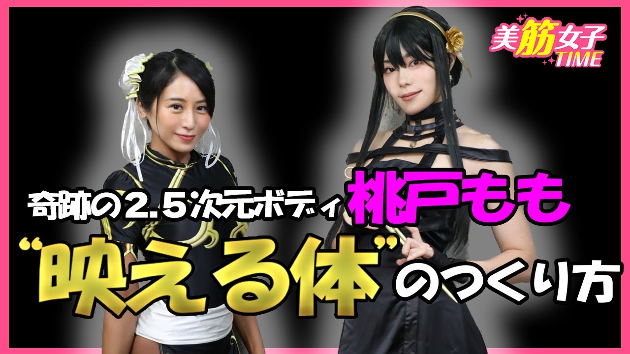 インスタ映えするボディメイク術とは? コスプレイヤー・桃戸ももが伝授!【美筋女子TIME】 - YouTube