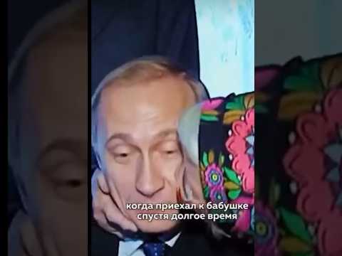 #путин #ввп #президентроссии #бабушка #радавидеть #россия #россиящедраядуша #обнимашки