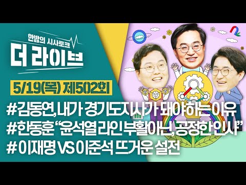 [더라이브] 502회 풀영상 2022. 5. 19. (김동연/김성회/천하람) [KBS 220519 방송]
