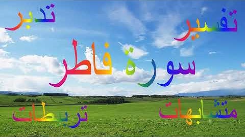 تربيطات ومتشابهات وتدبرسورة فاطر من الاية 1 الى 11