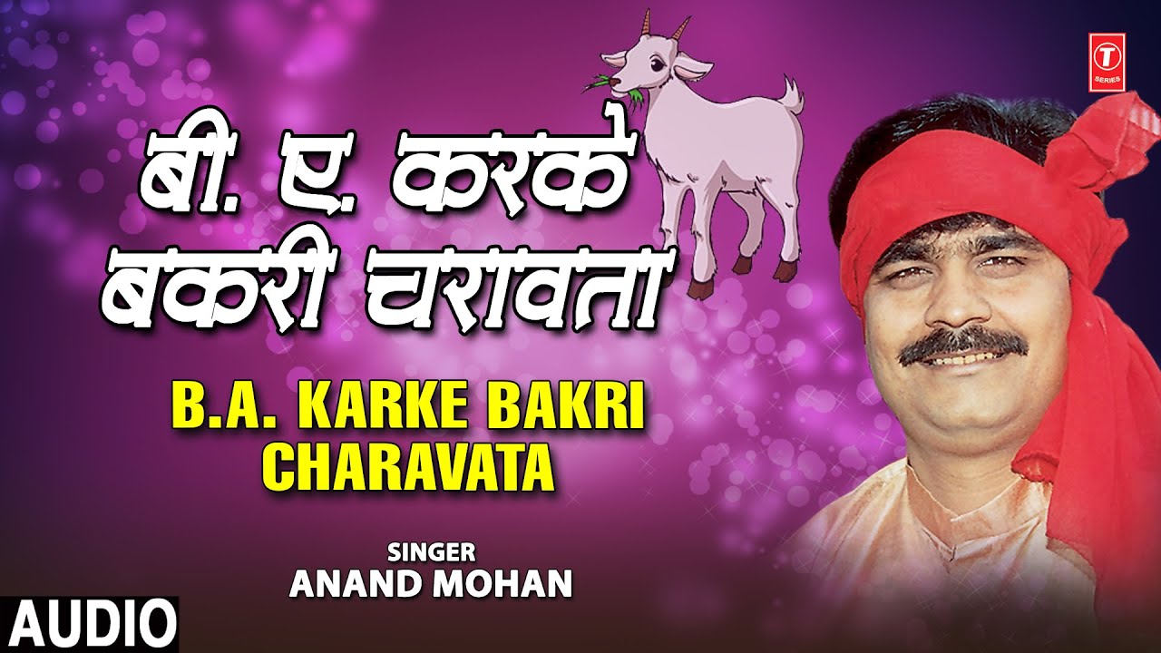 BA Karke Bakri Charavata Audio Song  Bhojpuri Album BA Karke Bakri Charavata  Anand Mohan