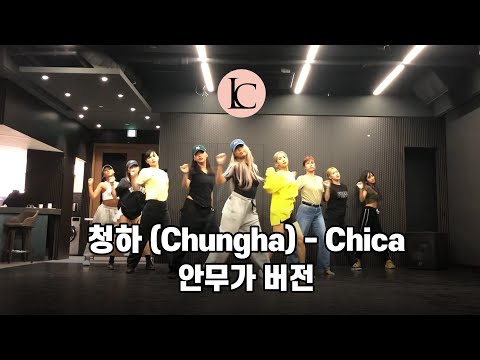 청하 (Chungha) - Chica 안무가 버전