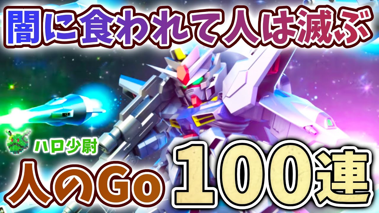 【Gジェネエターナル】人のGoガシャ 100連 プロヴィデンス＆クルーゼ ケンプファー＆ミハイル 本当に闇に食われて人は（ダイヤ）滅ぶ【SDガンダム ジージェネエターナル】