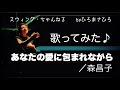 【あなたの愛に包まれながら/森昌子】歌ってみた♪/ひろまさひろ